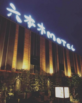  Roppongi Motel - Dalian  Пиндун